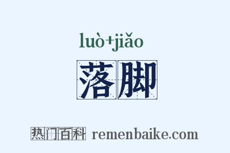 落脚是什么意思的图片